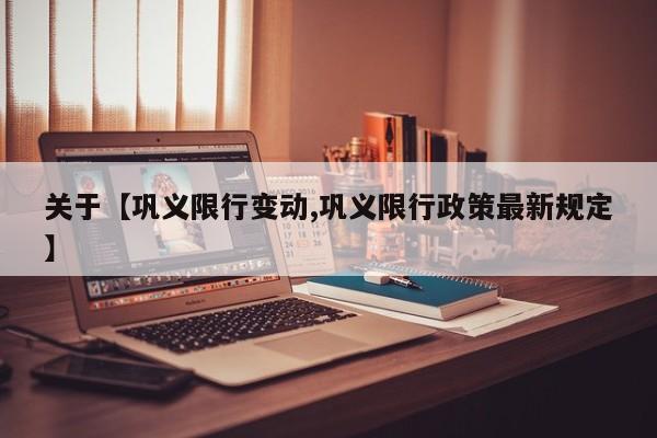 关于【巩义限行变动,巩义限行政策最新规定】