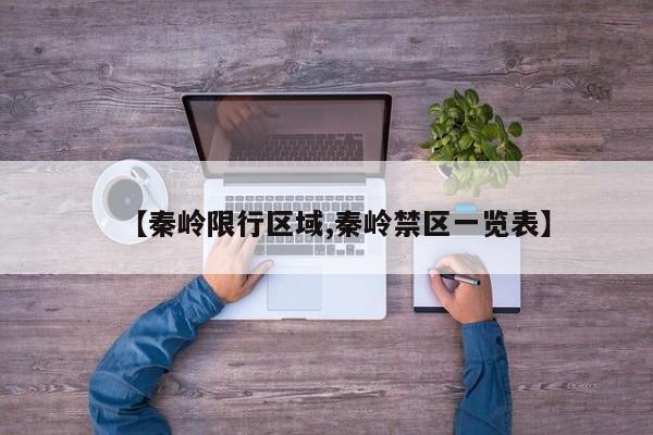 【秦岭限行区域,秦岭禁区一览表】