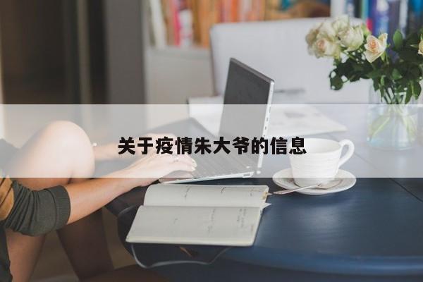 关于疫情朱大爷的信息
