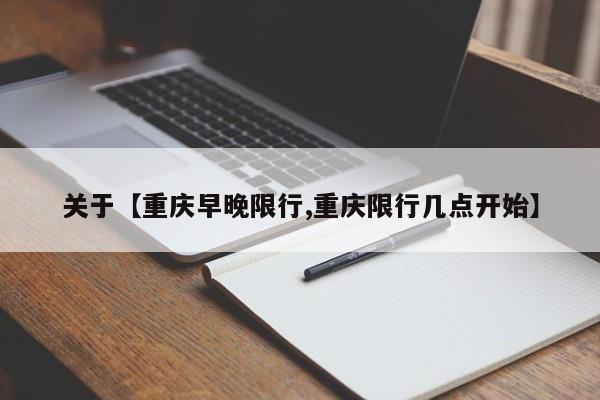 关于【重庆早晚限行,重庆限行几点开始】