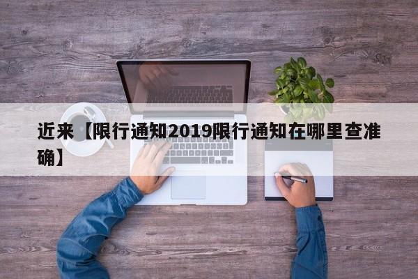 近来【限行通知2019限行通知在哪里查准确】