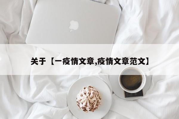 关于【一疫情文章,疫情文章范文】