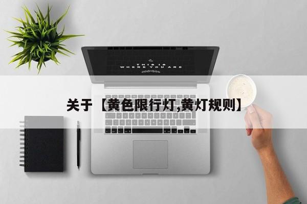 关于【黄色限行灯,黄灯规则】