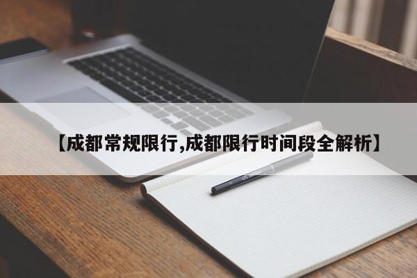 【成都常规限行,成都限行时间段全解析】