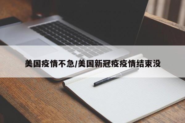 美国疫情不急/美国新冠疫疫情结束没