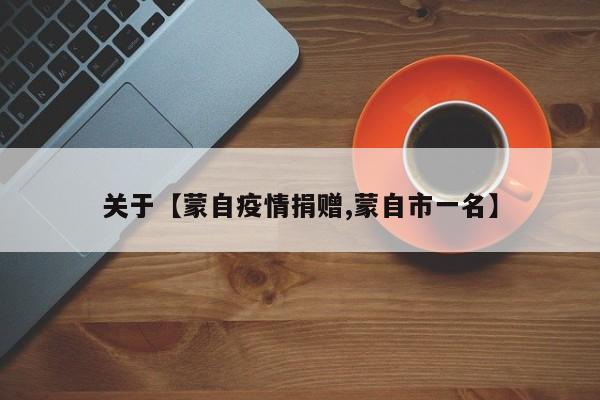 关于【蒙自疫情捐赠,蒙自市一名】