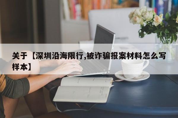 关于【深圳沿海限行,被诈骗报案材料怎么写样本】