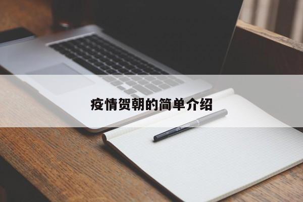 疫情贺朝的简单介绍