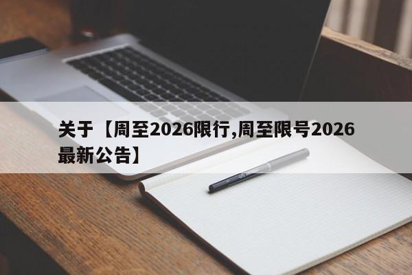 关于【周至2026限行,周至限号2026最新公告】