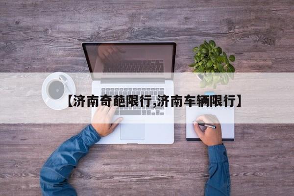 【济南奇葩限行,济南车辆限行】