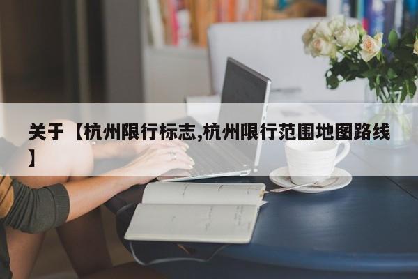 关于【杭州限行标志,杭州限行范围地图路线】
