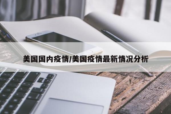 美国国内疫情/美国疫情最新情况分析