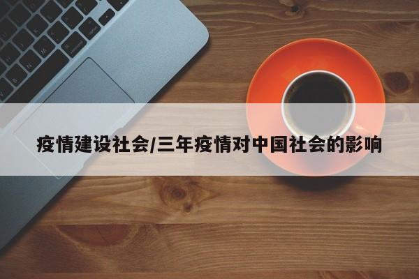 疫情建设社会/三年疫情对中国社会的影响