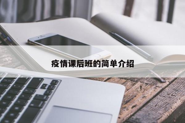 疫情课后班的简单介绍
