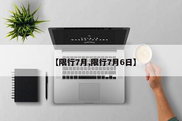 【限行7月,限行7月6日】