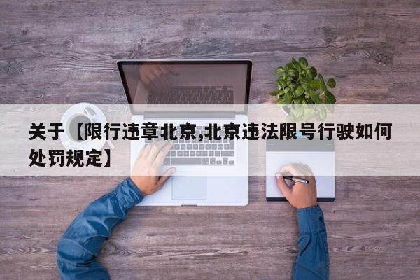 关于【限行违章北京,北京违法限号行驶如何处罚规定】