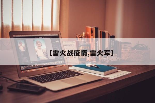 【雷火战疫情,雷火军】
