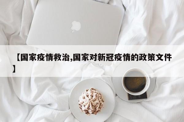 【国家疫情救治,国家对新冠疫情的政策文件】