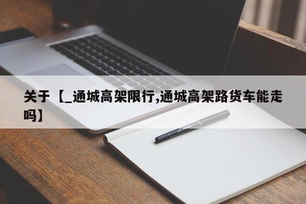 关于【_通城高架限行,通城高架路货车能走吗】