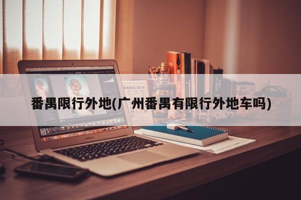 番禺限行外地(广州番禺有限行外地车吗)