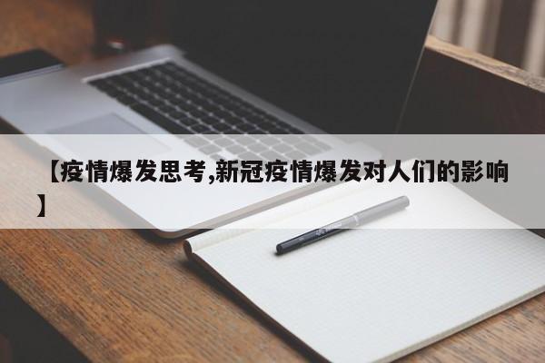 【疫情爆发思考,新冠疫情爆发对人们的影响】