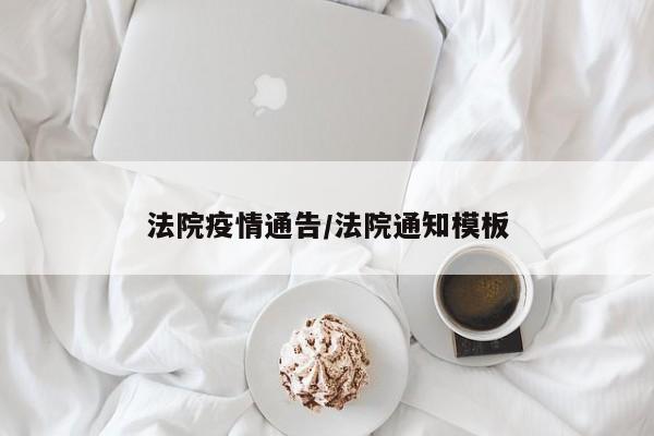 法院疫情通告/法院通知模板