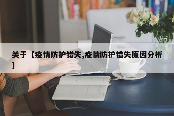 关于【疫情防护错失,疫情防护错失原因分析】