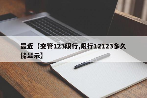 最近【交管123限行,限行12123多久能显示】