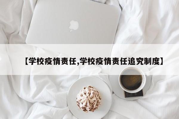 【学校疫情责任,学校疫情责任追究制度】