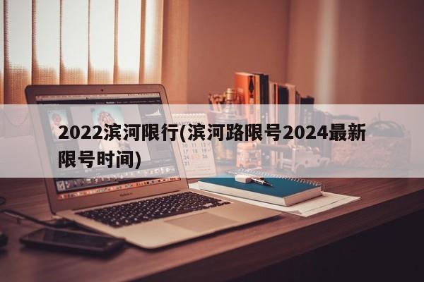 2022滨河限行(滨河路限号2024最新限号时间)