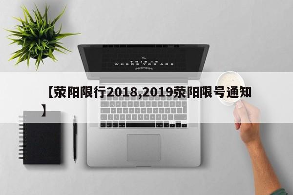 【荥阳限行2018,2019荥阳限号通知】