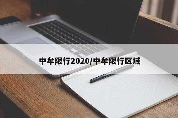 中牟限行2020/中牟限行区域