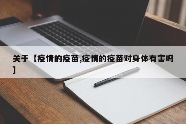关于【疫情的疫苗,疫情的疫苗对身体有害吗】