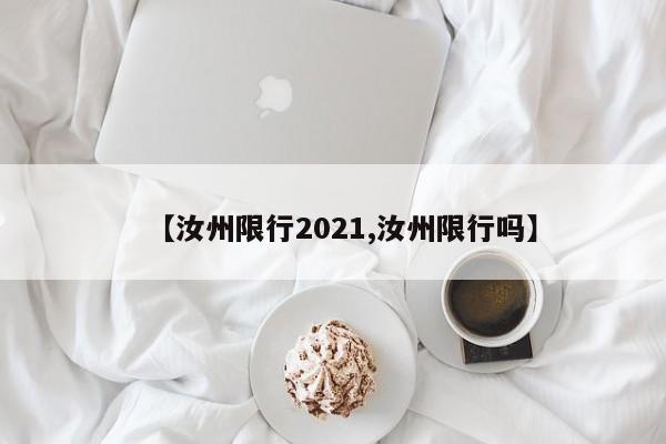 【汝州限行2021,汝州限行吗】