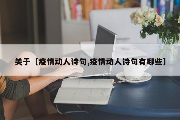 关于【疫情动人诗句,疫情动人诗句有哪些】