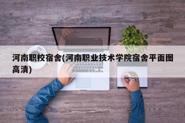 河南职校宿舍(河南职业技术学院宿舍平面图高清)