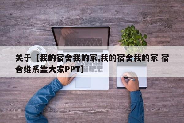 关于【我的宿舍我的家,我的宿舍我的家 宿舍维系靠大家PPT】