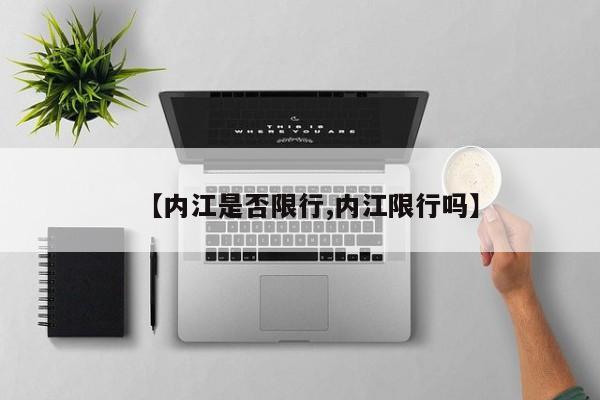 【内江是否限行,内江限行吗】