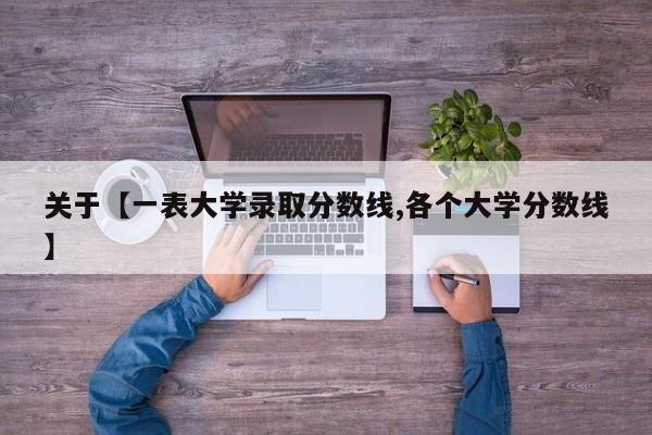 关于【一表大学录取分数线,各个大学分数线】