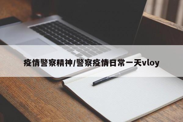 疫情警察精神/警察疫情日常一天vloy