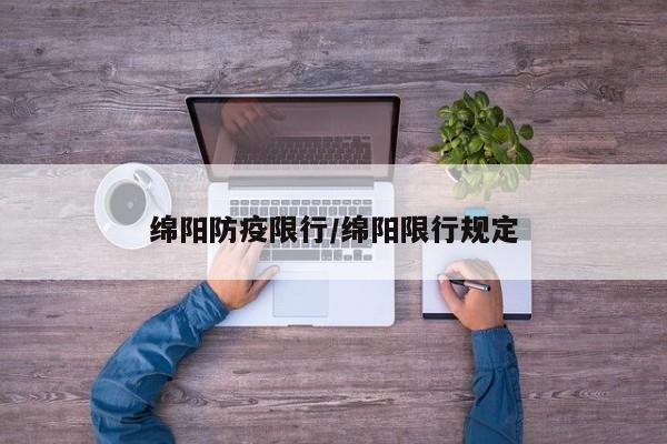 绵阳防疫限行/绵阳限行规定