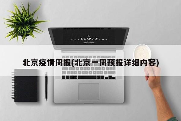 北京疫情周报(北京一周预报详细内容)