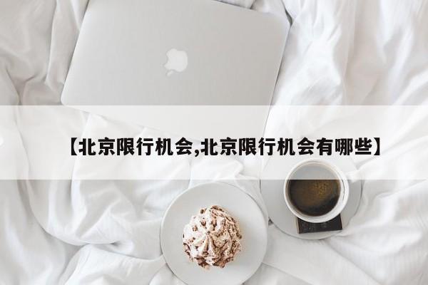 【北京限行机会,北京限行机会有哪些】