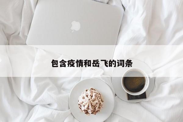 包含疫情和岳飞的词条