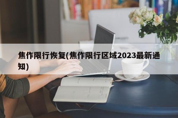 焦作限行恢复(焦作限行区域2023最新通知)