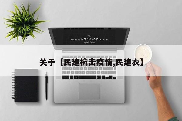 关于【民建抗击疫情,民建衣】