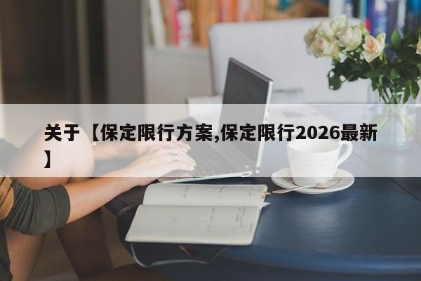 关于【保定限行方案,保定限行2026最新】
