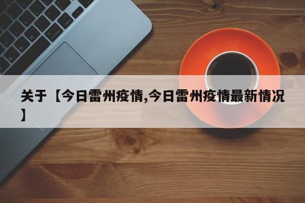 关于【今日雷州疫情,今日雷州疫情最新情况】