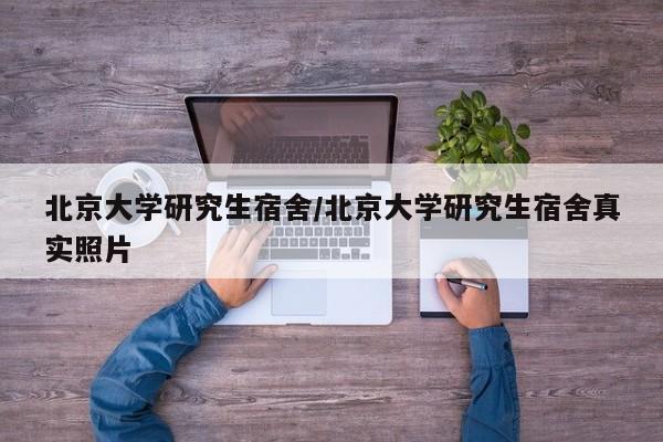 北京大学研究生宿舍/北京大学研究生宿舍真实照片