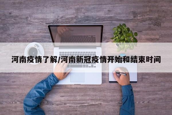 河南疫情了解/河南新冠疫情开始和结束时间